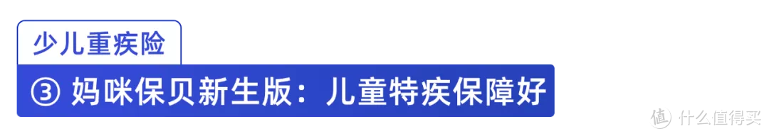 妈咪保贝重回榜单！孩子的重疾险怎么选？这次测评了70款给你答案