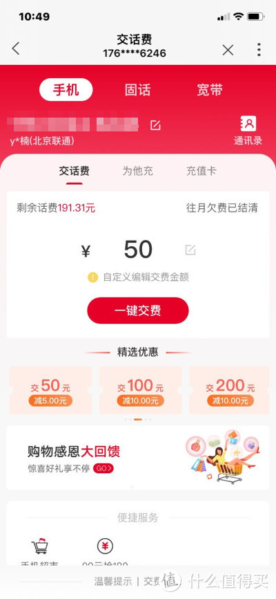 中国联通app 5-10元话费劵