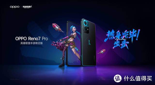 OPPO Reno7 Pro英雄联盟手游限定版发布——打破规则，火力全开