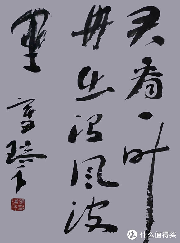 張瑞年書法——攜手狂草