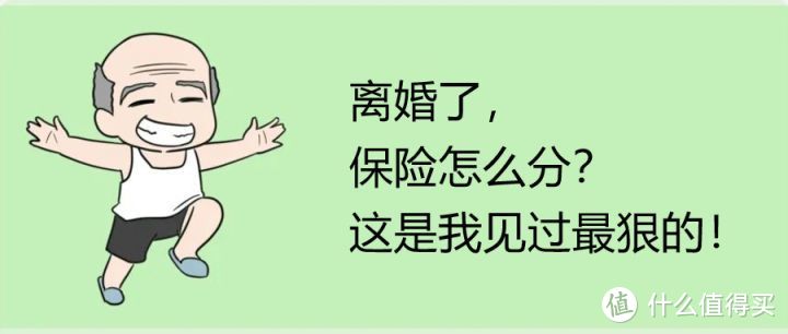 离婚了，保险怎么分？这是我见过最狠的！