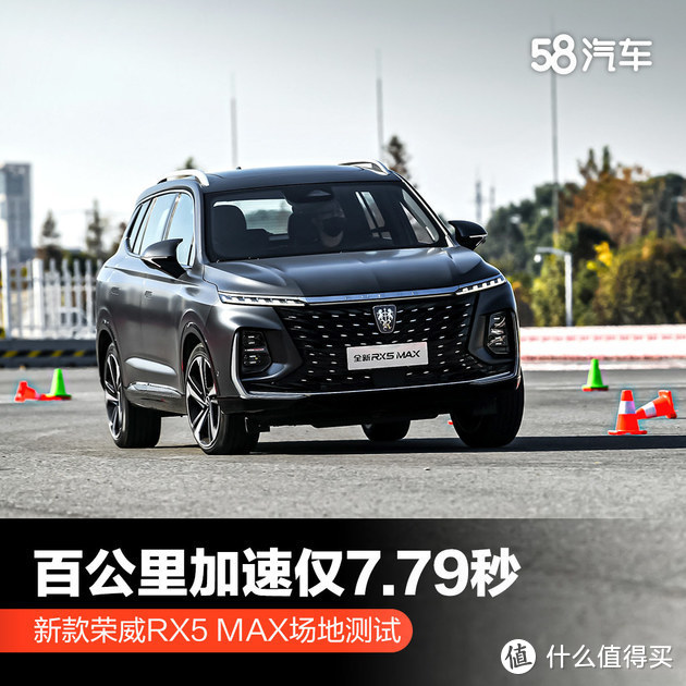 新款荣威RX5 MAX场地测试 百公里加速仅7.79秒