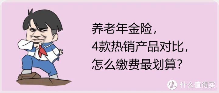 养老年金险，4款热销产品对比，怎么缴费最划算？