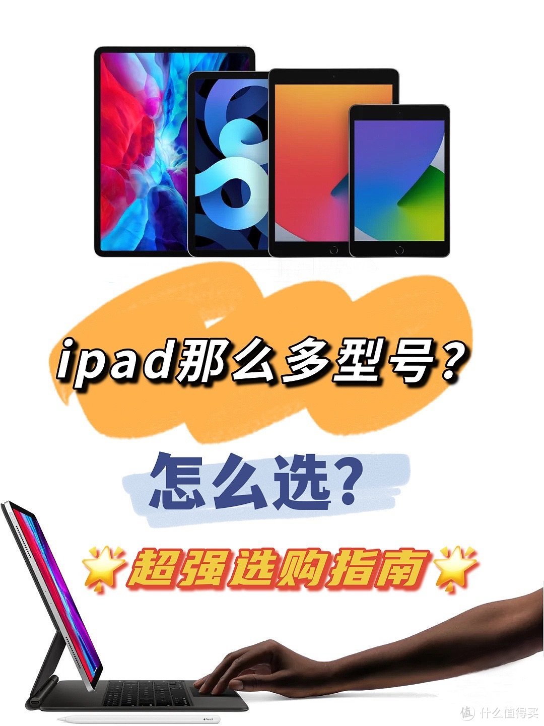 ipad该怎么选？超强选购指南！