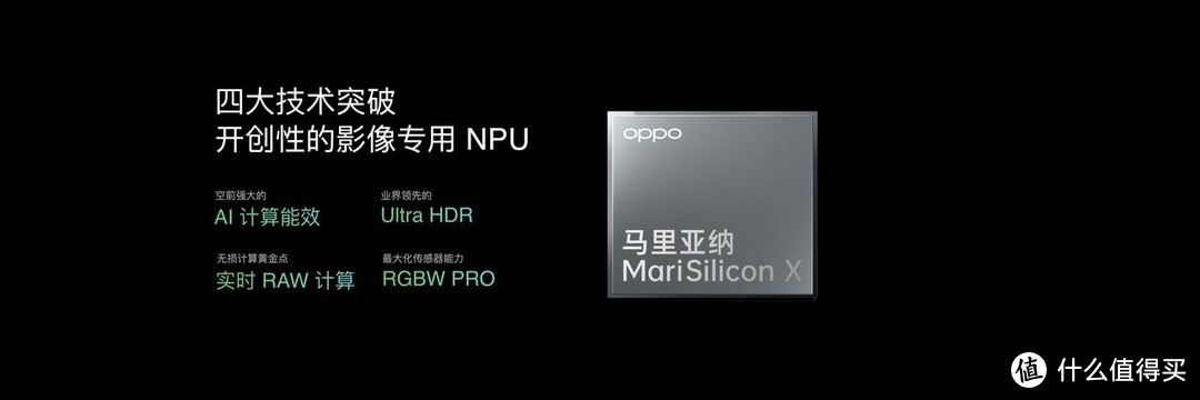 OPPO发布首个自研芯片：命名为马里亚纳 MariSilicon X