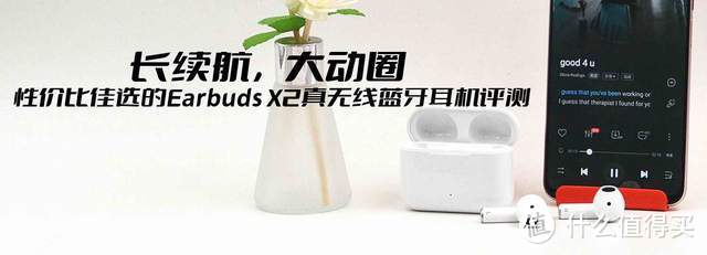 长续航，大动圈，性价比佳选的Earbuds X2真无线蓝牙耳机评测