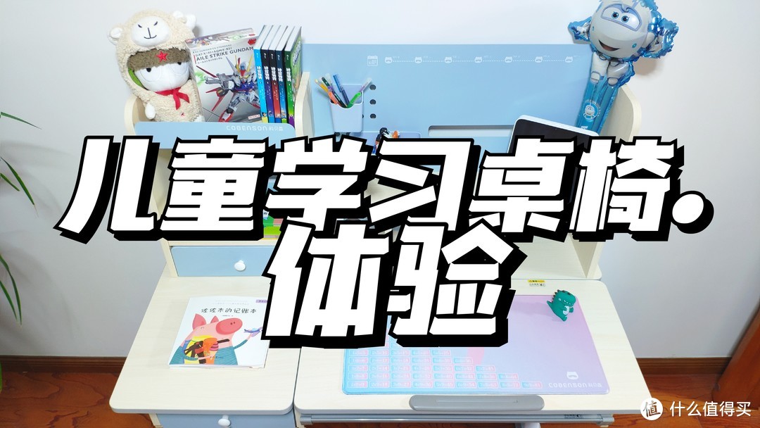 长情陪伴孩子成长，环保实用，科贝森儿童学习桌椅从安装到使用