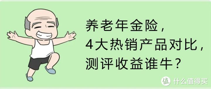 养老年金险，4大热销产品对比，测评收益谁牛？