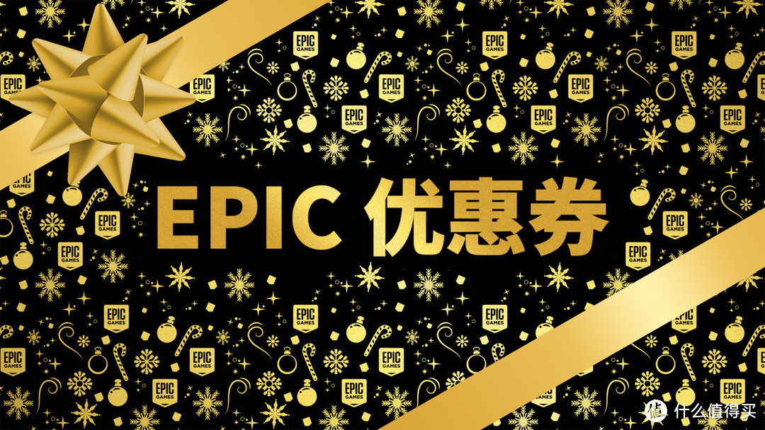 EPIC游戏双旦特惠，大作骨折价，免费加史低，轮番喜加一