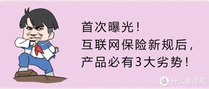 首次曝光！互联网保险新规后，产品必有3大劣势