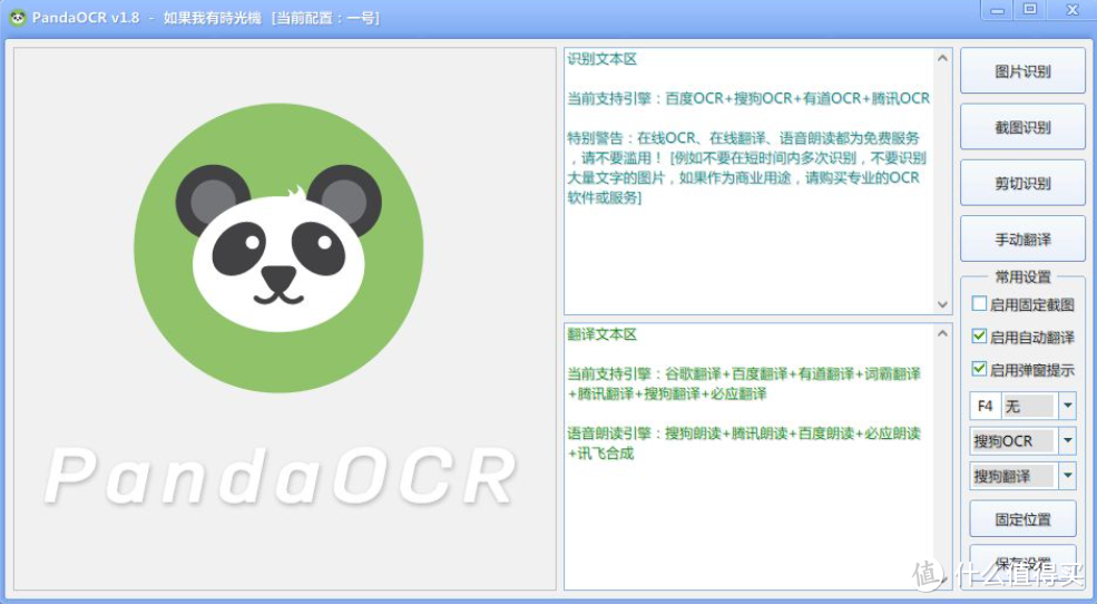 强大的系统效率神器，一款免费开源的OCR 文字识别工具【PandaOCR】