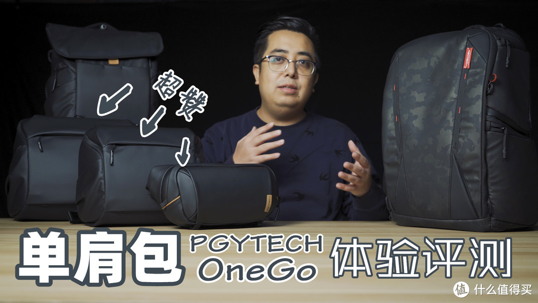 【视频】质感满分PGYTECH OneGo单肩包&胸包 | 新品体验评测 | 通勤扫街必备相机包