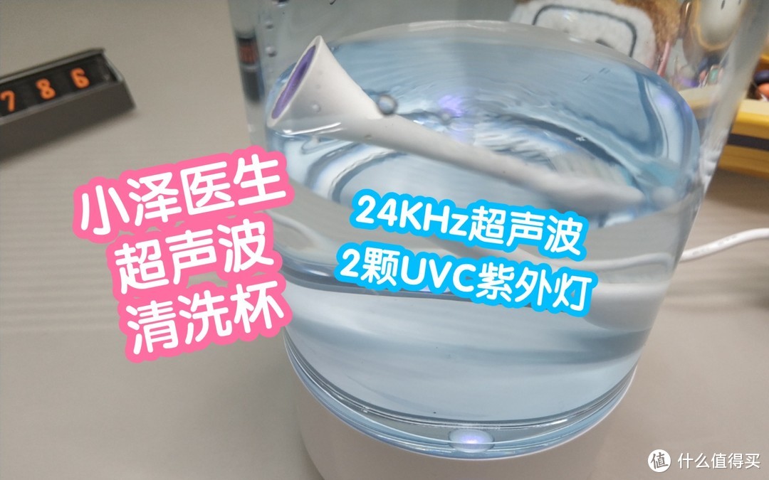 小米有品 小泽医生超声波清洗杯。24KHz超声波+2颗UVC紫外灯，清洗杀菌一次完成