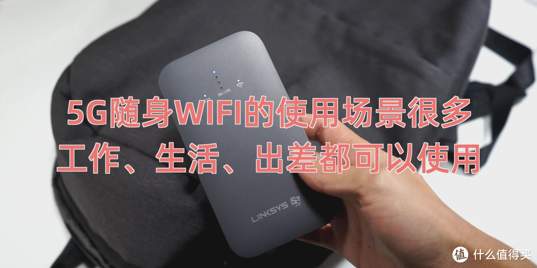 让所有设备都能享受高速5G网络：Linksys 领势5G随身WIFI 6路由器