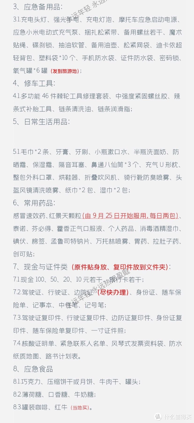 基本上以上的东西，除了厚衣服和药品没用上，常用的东西都用上了