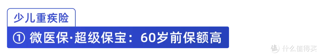 新规在即，儿童重疾险怎么选？对比了 70 款后，给你答案！