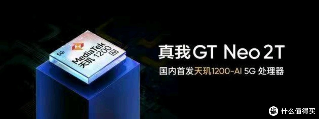 真我gt neo2t 採用聯發科天璣系列準旗艦處理器——天璣1200 ai版5g