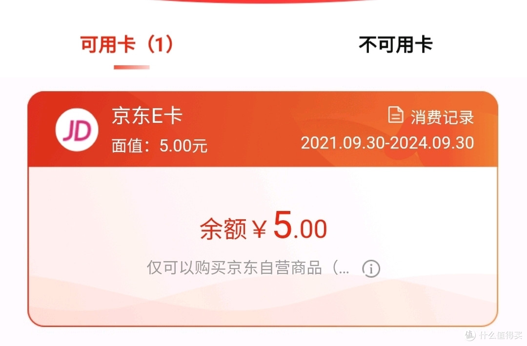 腾讯视频小羊毛 5元京东礼品卡