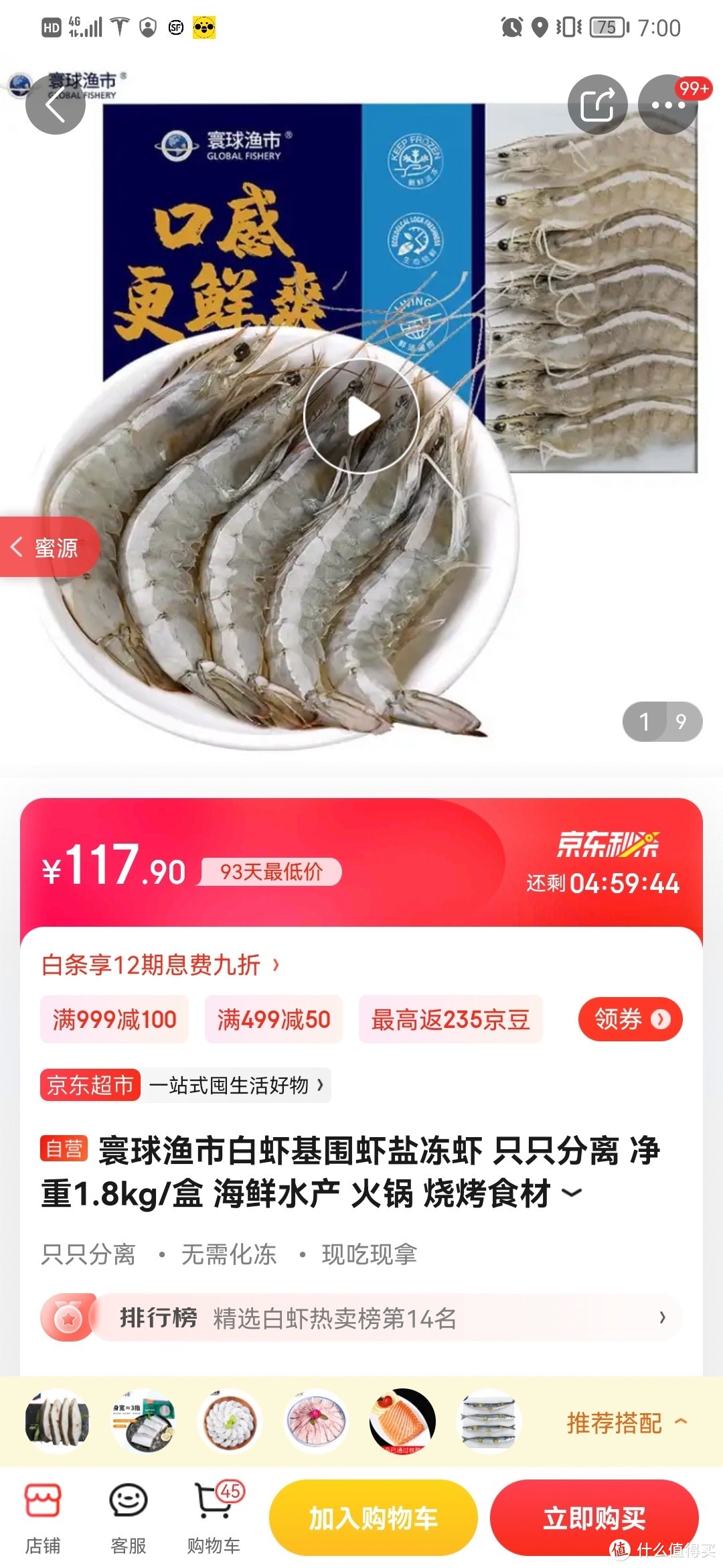 史上最低价寰球渔市白虾基围虾盐冻虾 只只分离 净重1.8kg/盒 海鲜