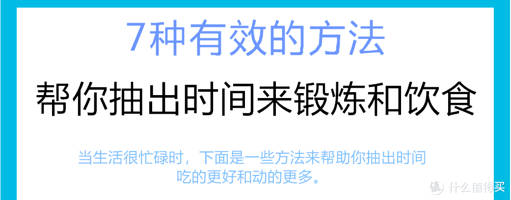 没时间锻炼？七步教你怎么解决！