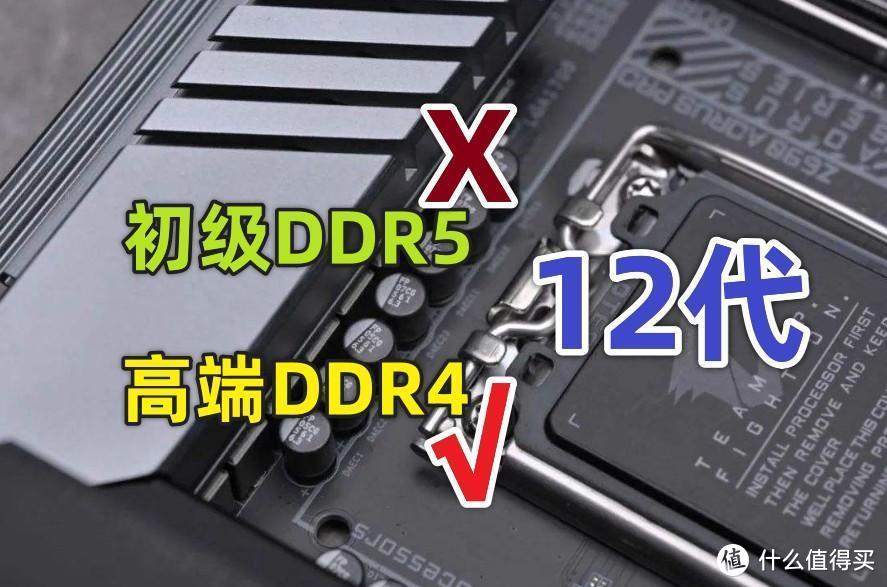 12代酷睿装必上DDR5内存？说说同事和我的不同选择