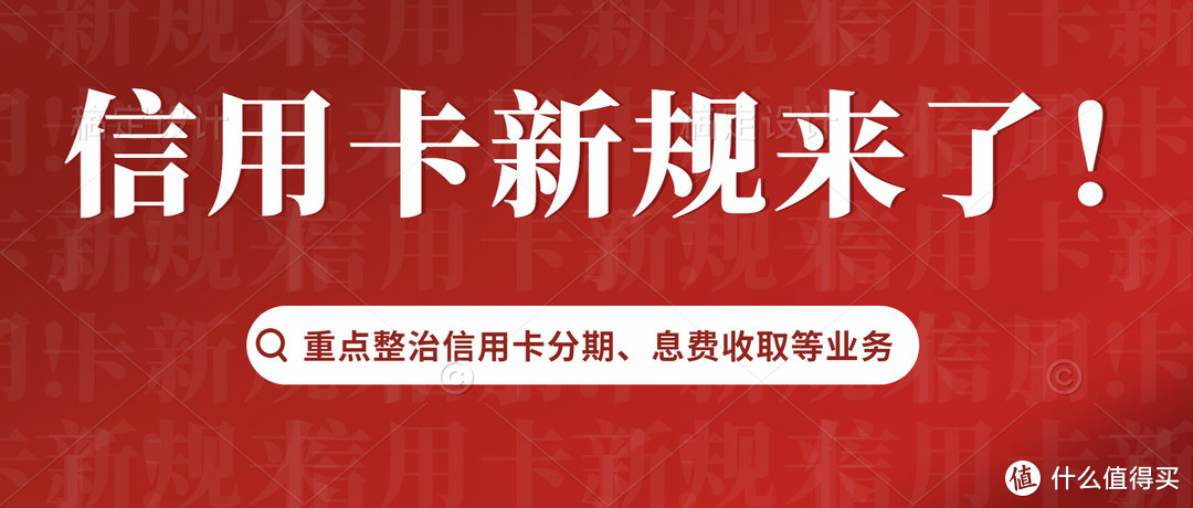 信用卡新规来了！银行不得以提额、免息等字眼，诱导分期！不得加重客户息费负担！