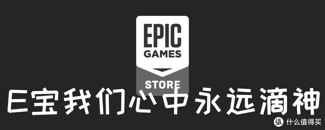 EPIC大促后首周喜+1，双旦活动一共撸了E宝20款游戏