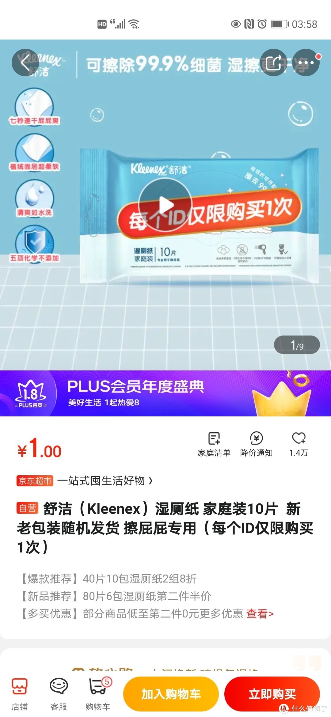 京东PLUS会员年度盛典活动，一元购舒洁湿厕纸。