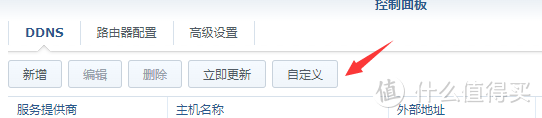 自定义DDNS服务提供商