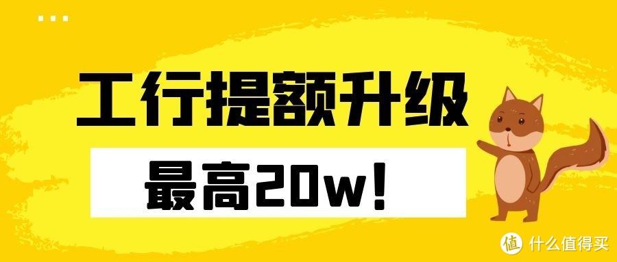 工行提额升级，最高20w卡贷！开通+同步信用卡提额技巧解析！