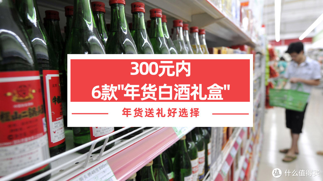 300元内，推荐6款“年货白酒礼盒”，价格亲民高档，送礼倍有面子