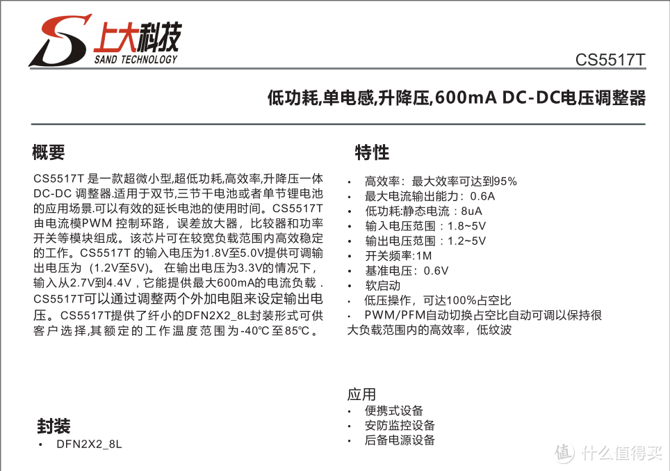 CS5517T低功耗600mA输出，DC-DC升降压电压调整器，1.8-5V输入，1.2-5V输出