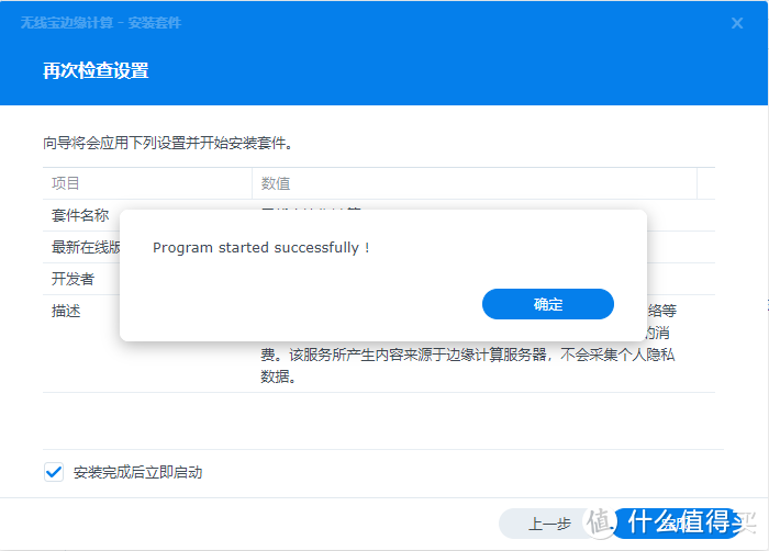 点击下一步——完成后提示Program started successfully ！既表示安装成功