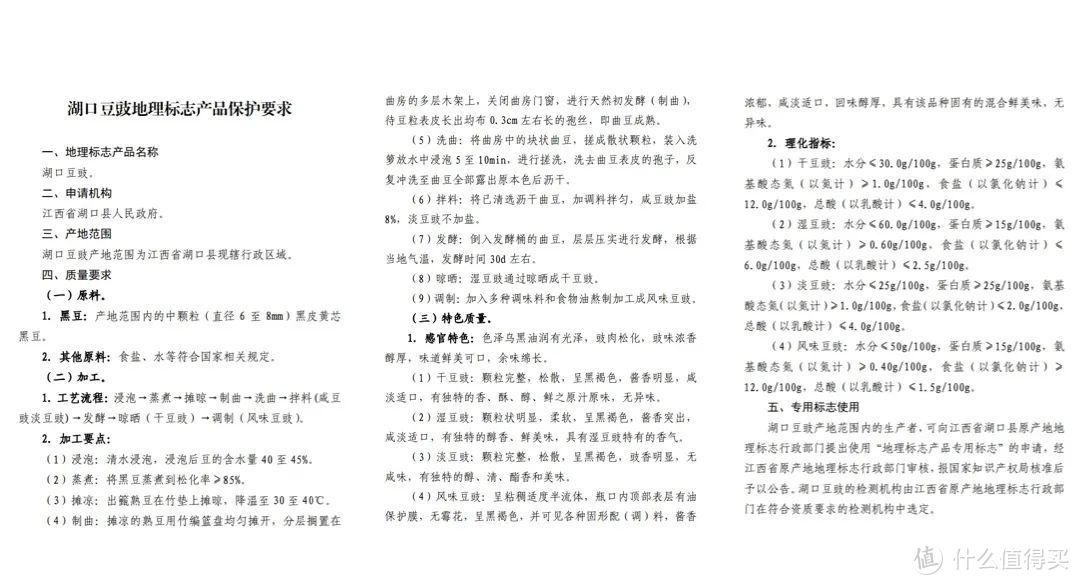 湖口豆豉地理标志产品保护要求（2018年经批准入选）。©国家知识产权局官网