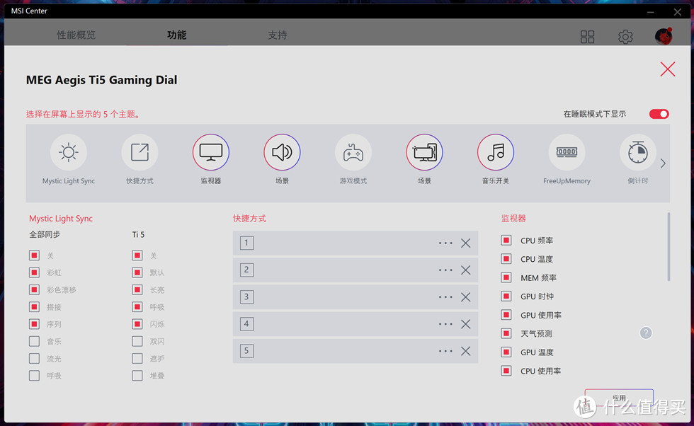 通过MSI Center还可以进行主题设定，除了常规的灯光模式外，我们还可以联动炫镜轮，自由选择可以在炫镜轮上进行操作的主题。除了监视器、音量调节等常规操作外，宙斯盾Ti5还支持设置快捷方式，我们可以将常用的应用进行快捷方式设置，在使用时不用键盘鼠标操作，只需要在炫镜轮中进行选择，即可使主机进入预设的应用中，使用起来十分方便快捷。具体RGB效果可以参考文章首页的RGB灯效展示视频。