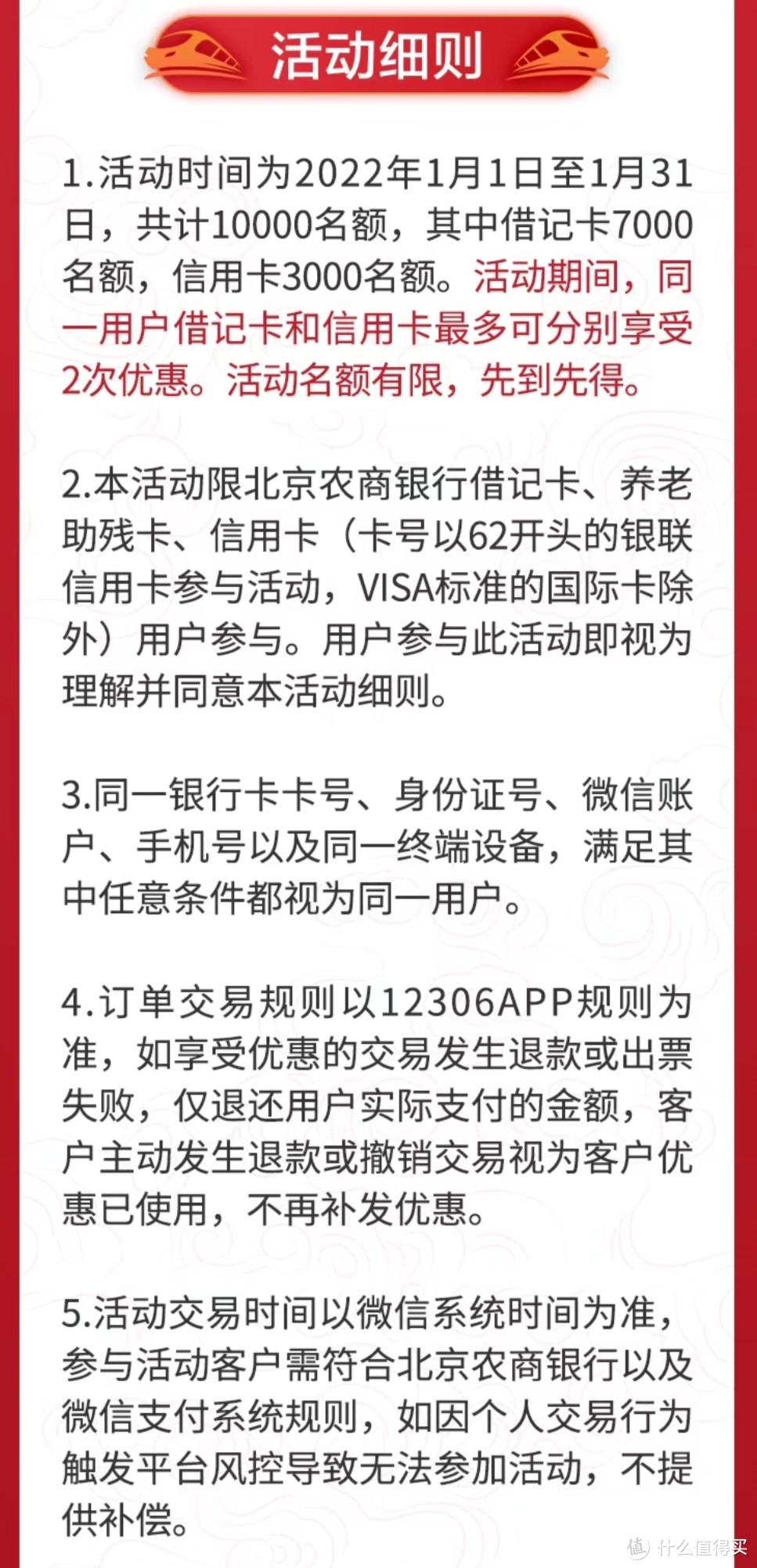 北京农商银行火车票立减20