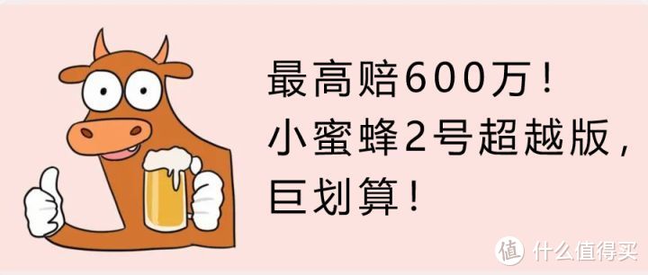 最高赔600万！小蜜蜂2号超越版，巨划算