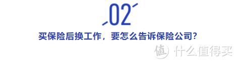 买保险后换工作，千万别忘了告知保险公司，当心被拒赔！