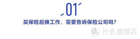 买保险后换工作，千万别忘了告知保险公司，当心被拒赔！