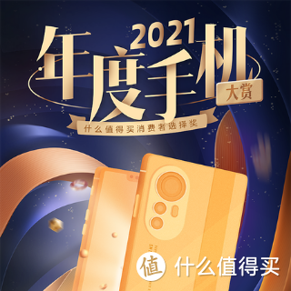 2021年度手机评选值友选择奖正式启动，谁坑谁香由你决定！