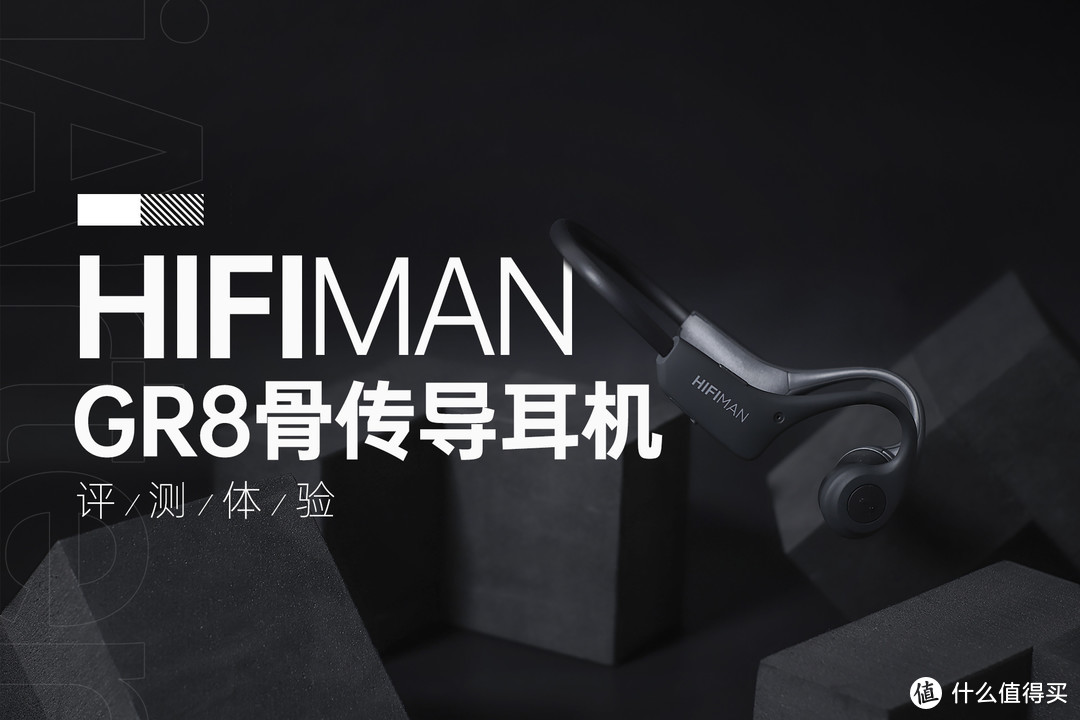 大牌也有平价好选择，HIFIMAN GR8骨传导耳机体验