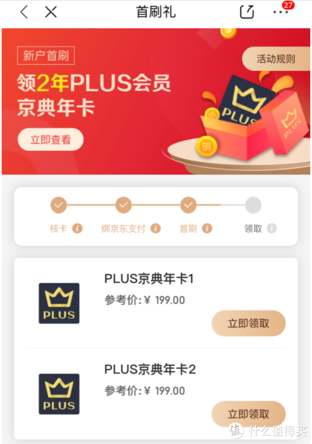 赚2年京东Plus会员+120元券？入坑招行信用卡