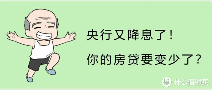 央行又降息了！你的房贷要变少了