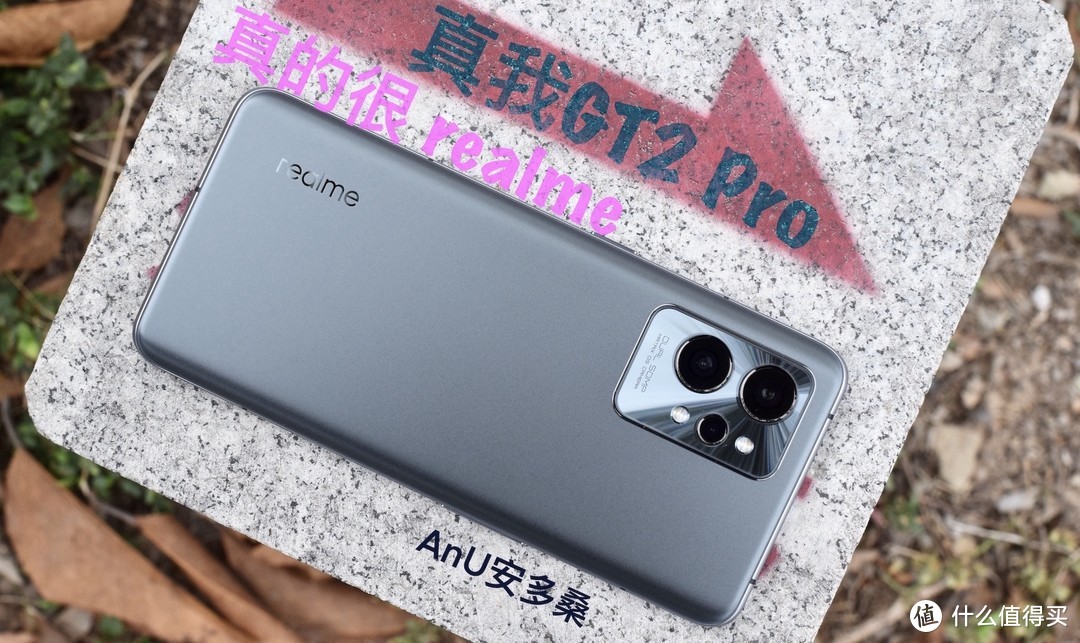 新年第一机: 真我GT2 Pro，真的很realme