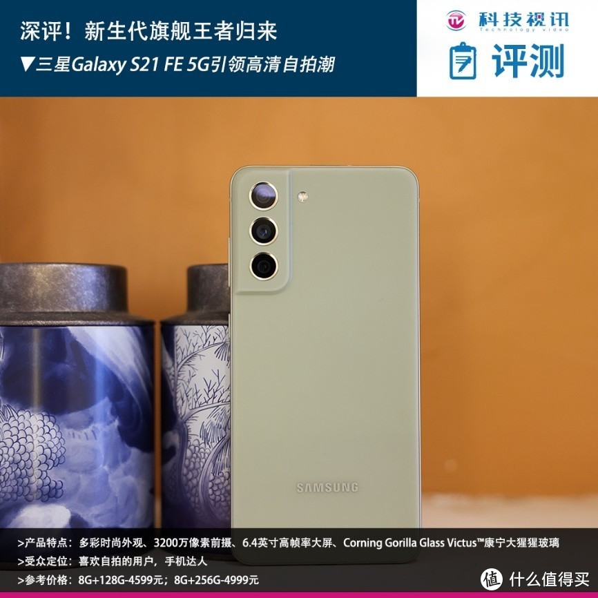 深评！新生代旗舰王者归来 三星Galaxy S21 FE 5G引领高清自拍潮