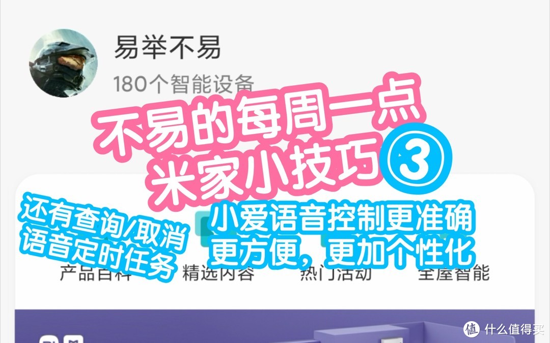 不易的每周一点米家小技巧3。本期介绍4个小爱语音控制的小技巧