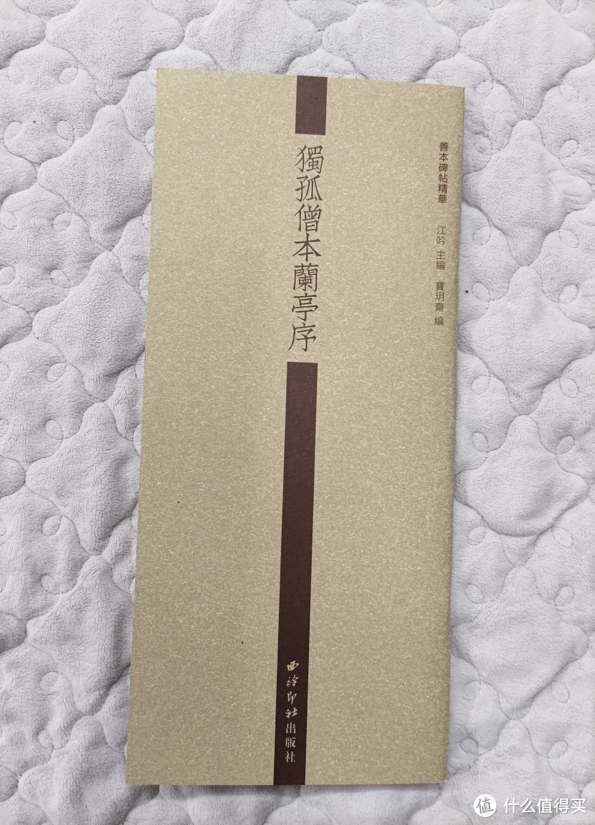 宝玥斋出品独孤僧本兰亭序小晒