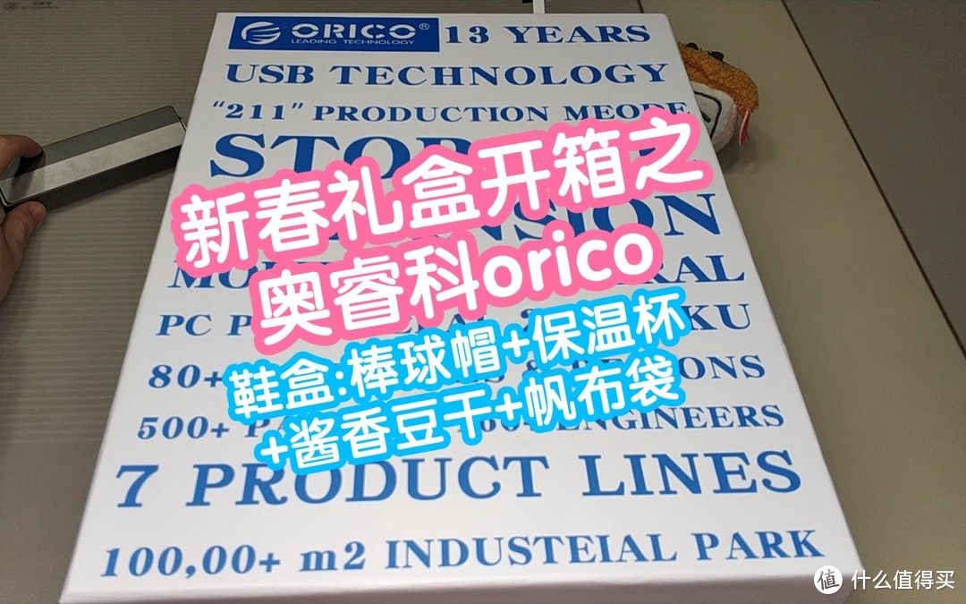 新春礼盒之奥睿科orico。鞋盒，棒球帽，保温杯，酱香豆干，帆布袋