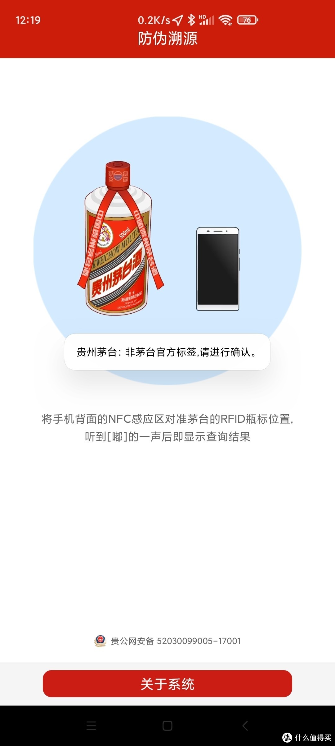 下了官网防伪APP ;