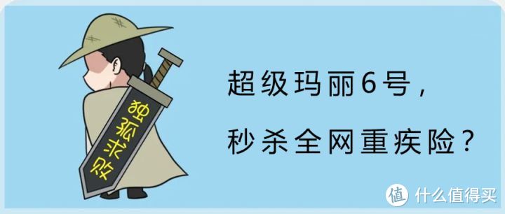 超级玛丽6号，秒杀全网重疾险？